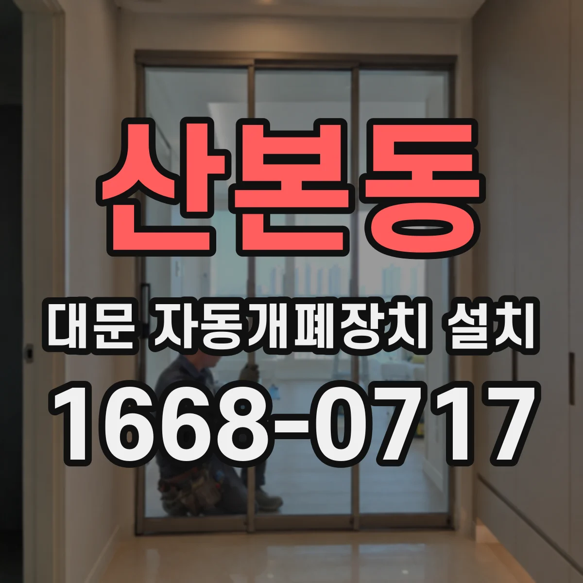 산본동 대문 자동개폐장치 설치