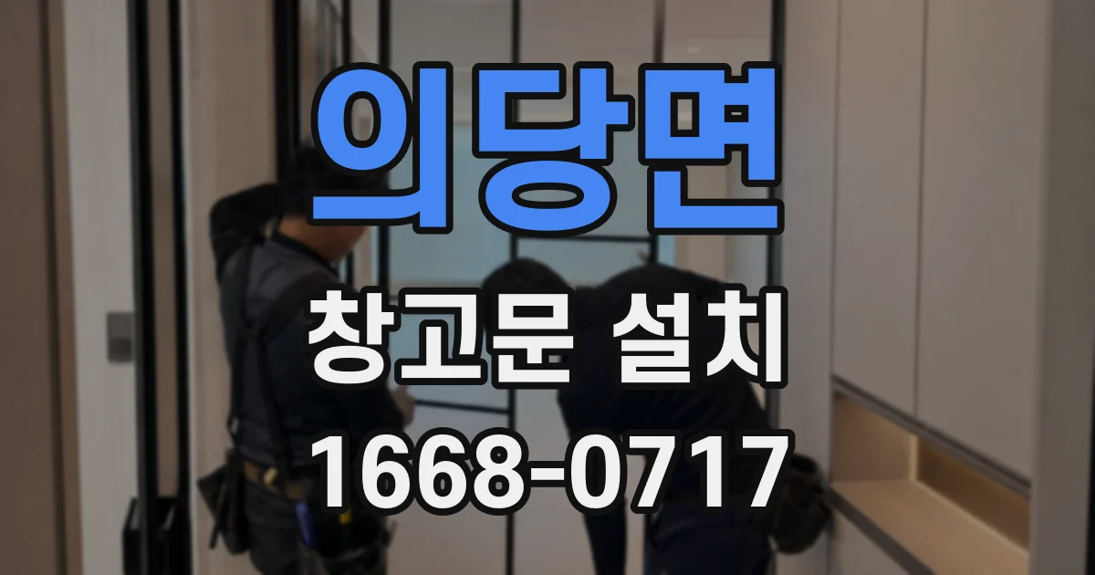 의당면 창고문 설치