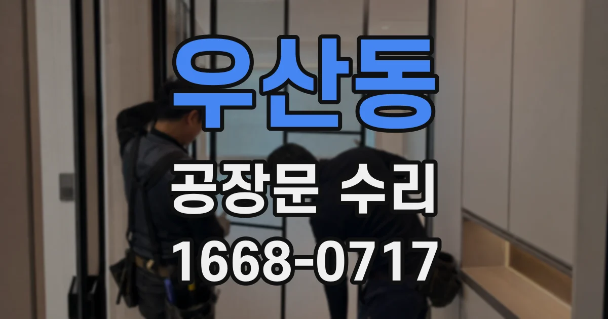 우산동 공장문 수리