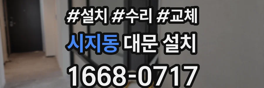 시지동 대문 설치