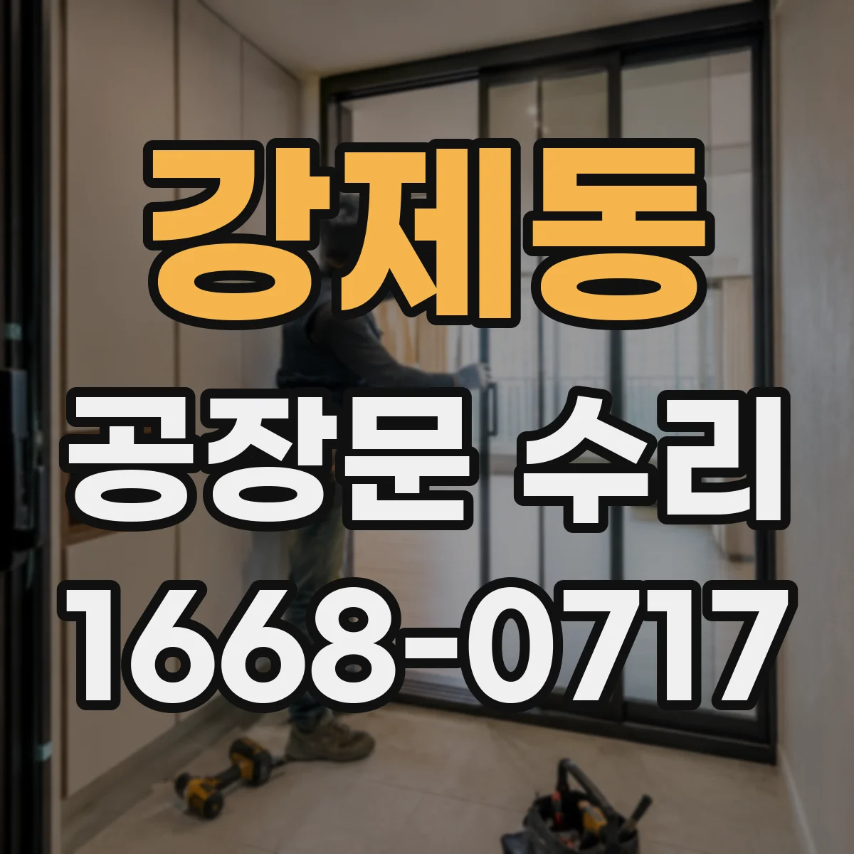 강제동 공장문 수리