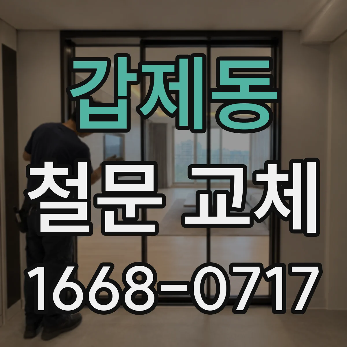 갑제동 철문 교체