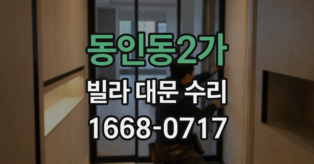 동인동2가 빌라 대문 수리