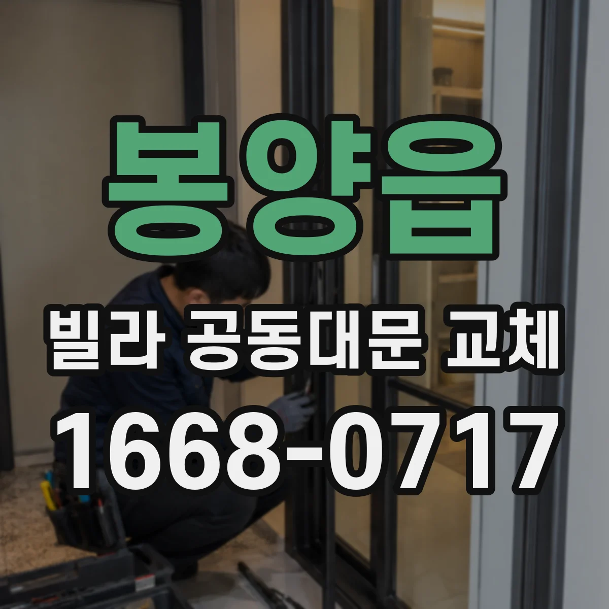 봉양읍 빌라 공동대문 교체
