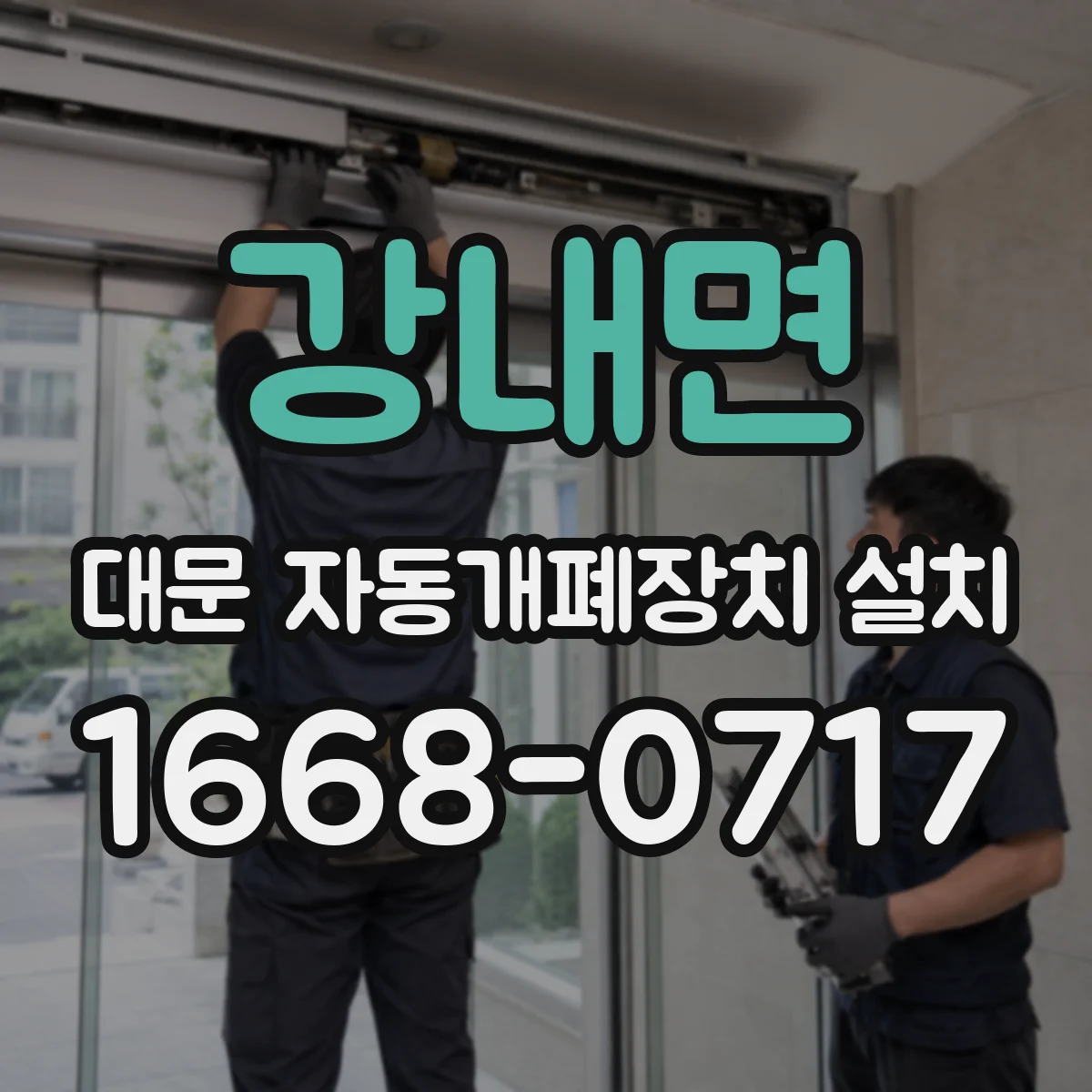 강내면 대문 자동개폐장치 설치