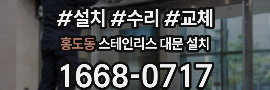 홍도동 스테인리스 대문 설치