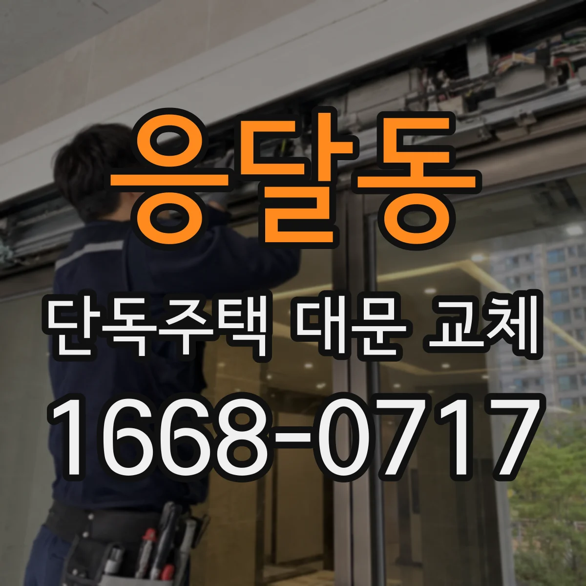 응달동 단독주택 대문 교체