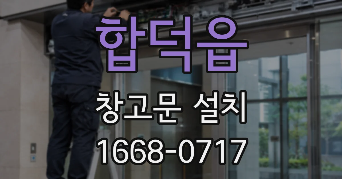 합덕읍 창고문 설치
