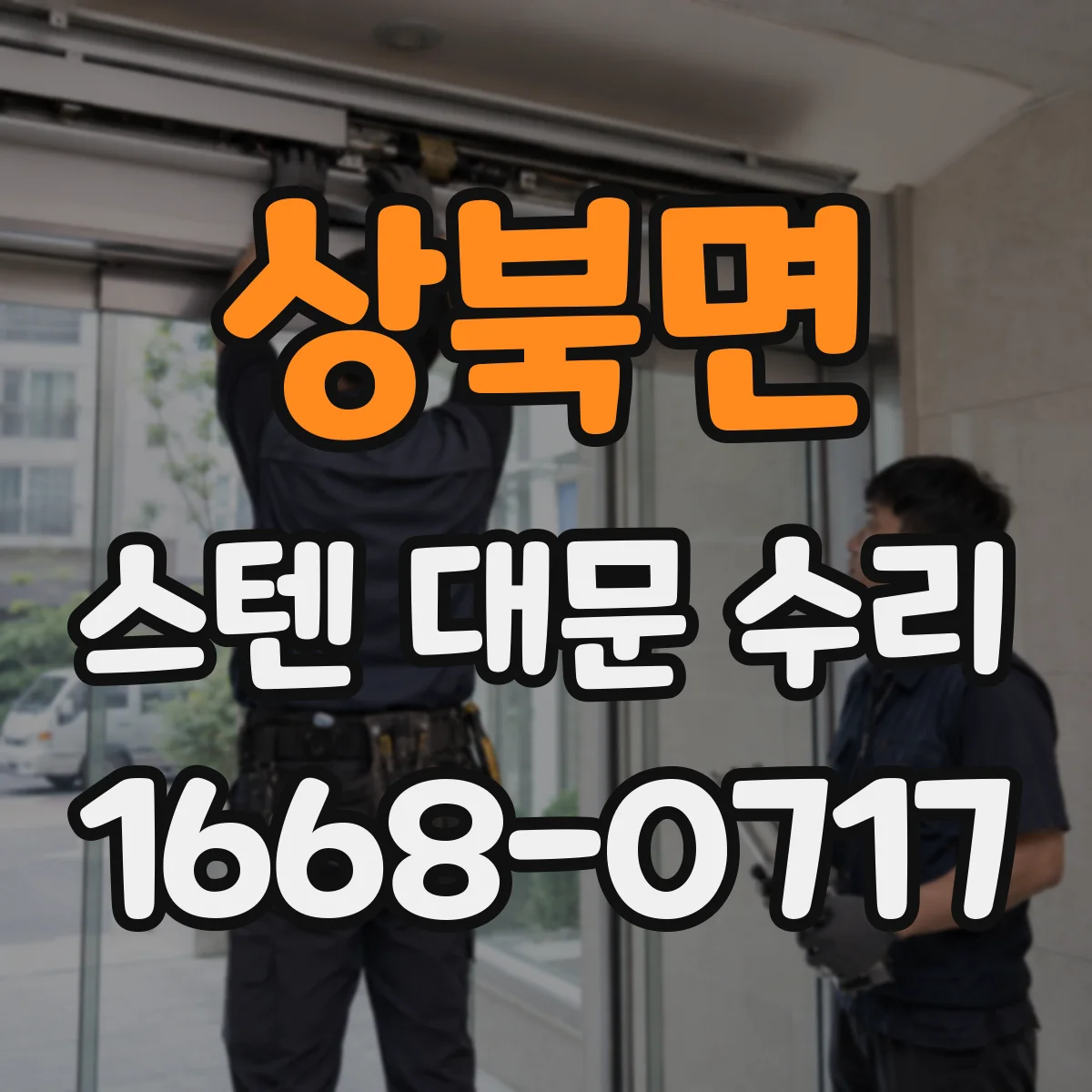 상북면 스텐 대문 수리