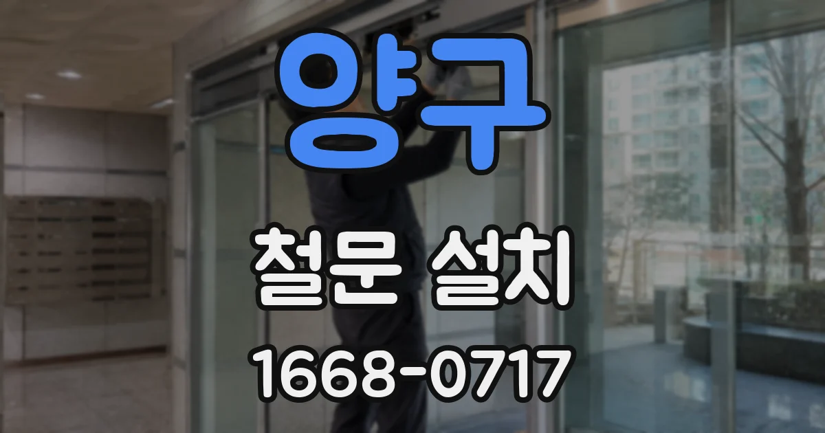 양구 철문 설치