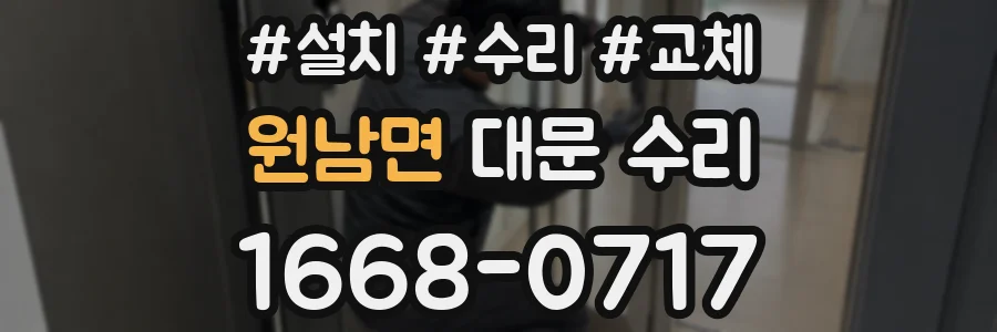 원남면 대문 수리