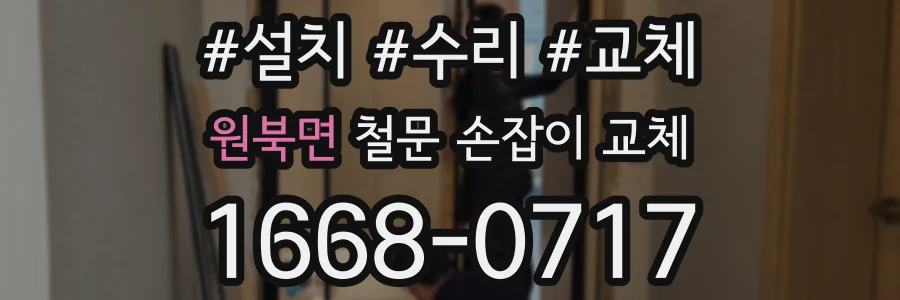 원북면 철문 손잡이 교체