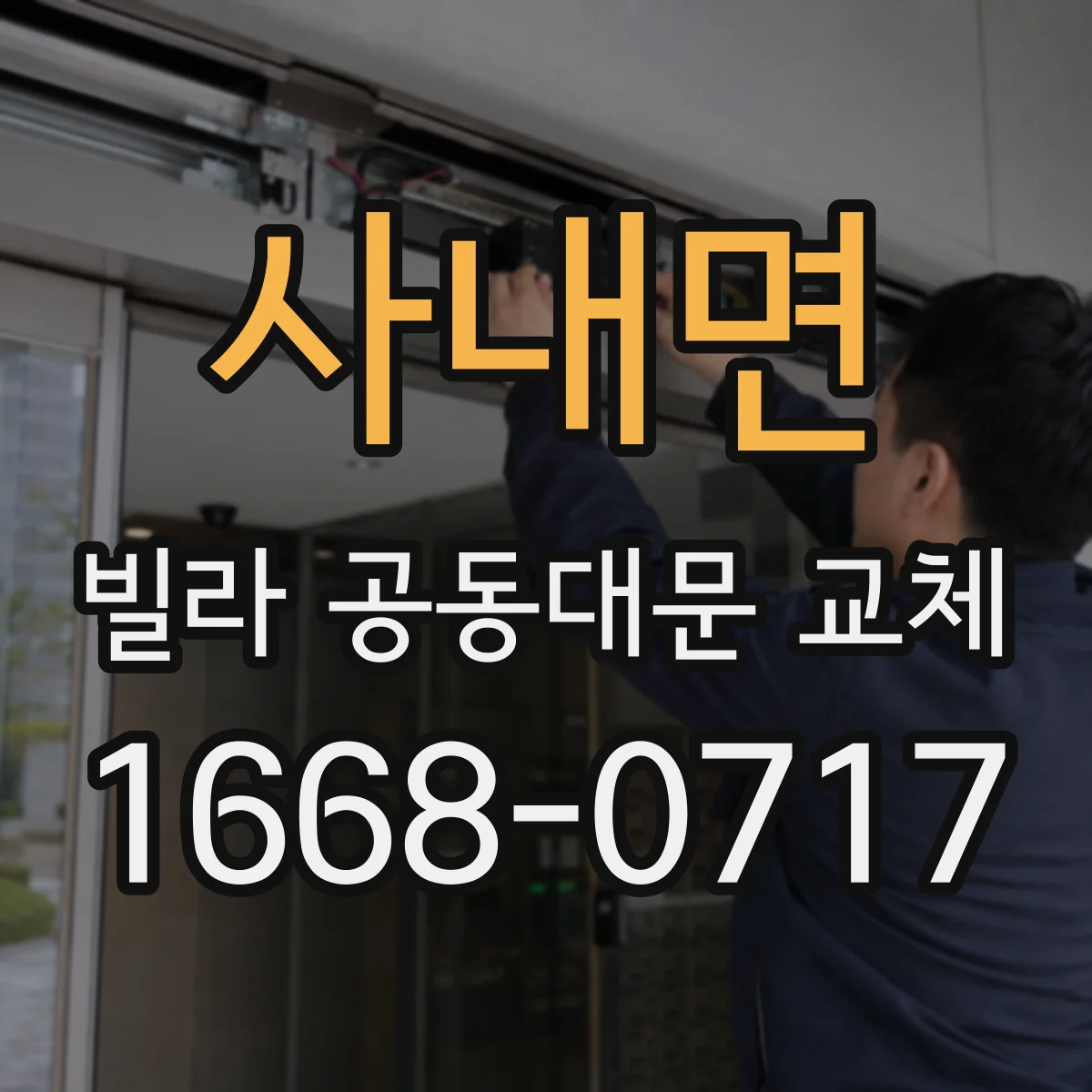 사내면 빌라 공동대문 교체