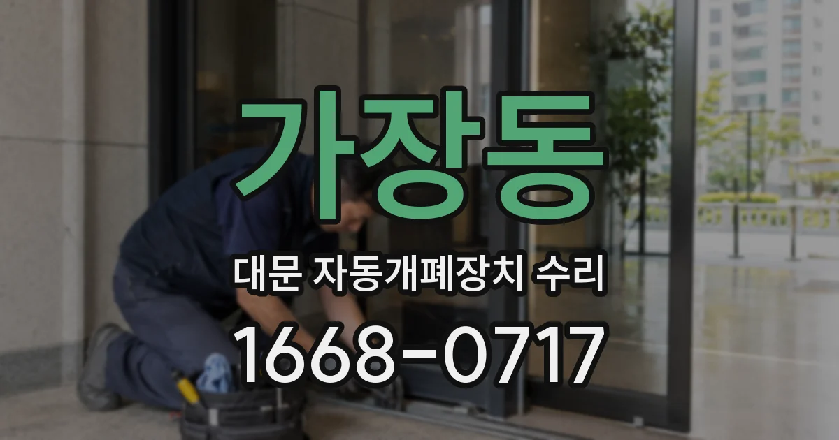 가장동 대문 자동개폐장치 수리