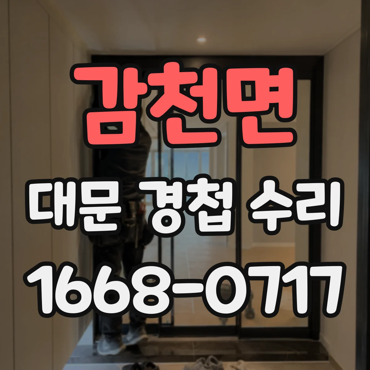 감천면 대문 경첩 수리