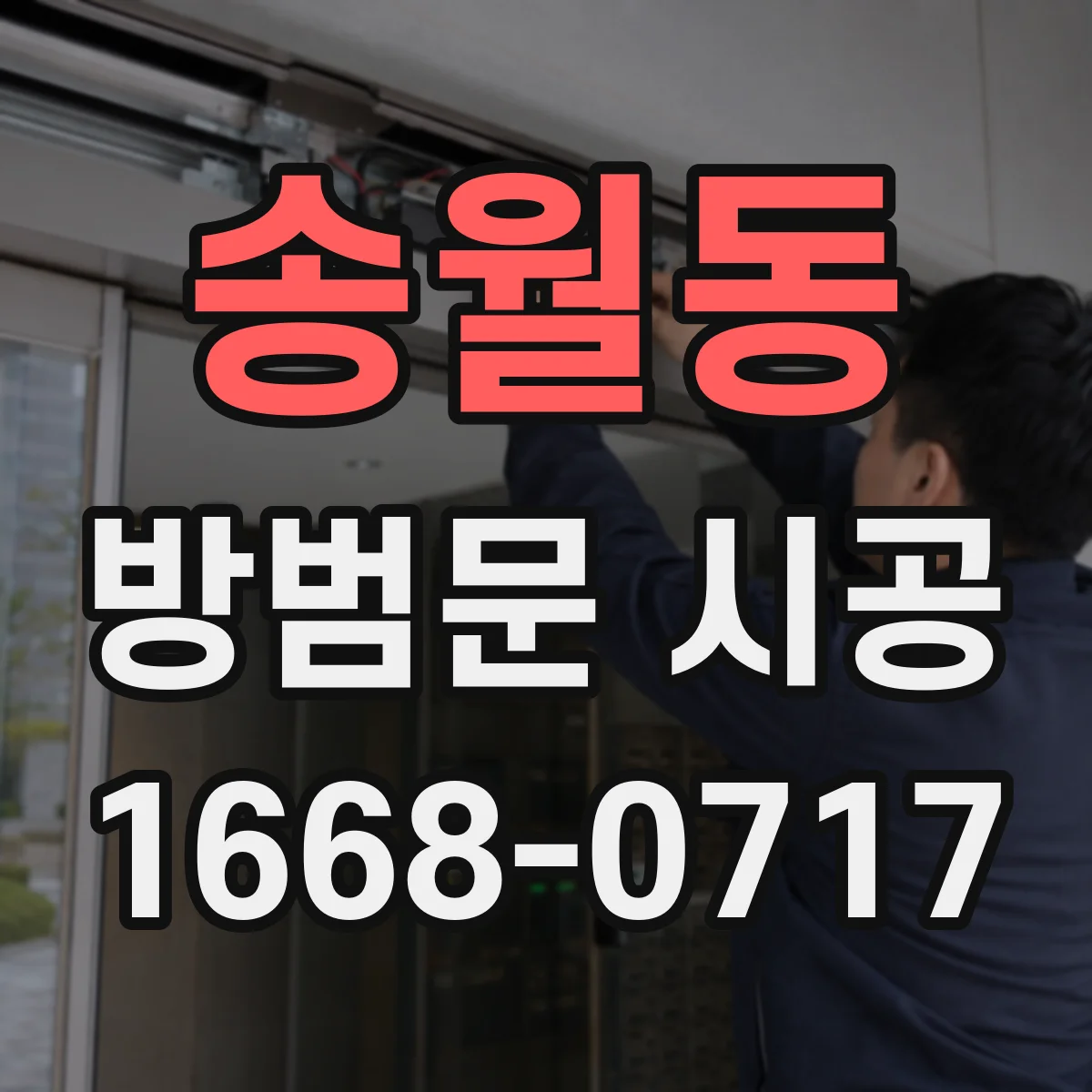 송월동 방범문 시공