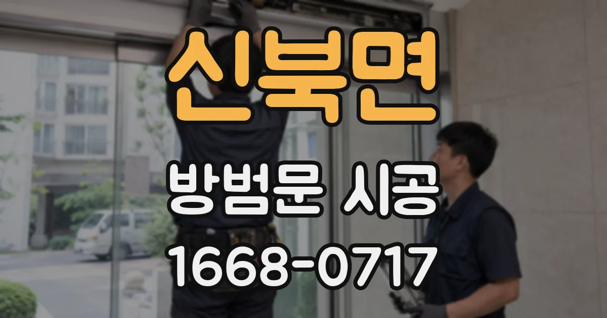 신북면 방범문 시공