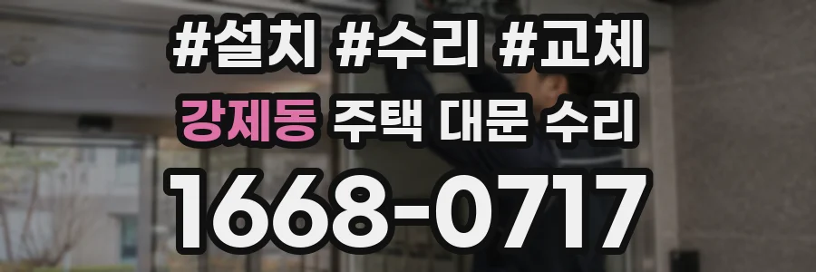 강제동 주택 대문 수리