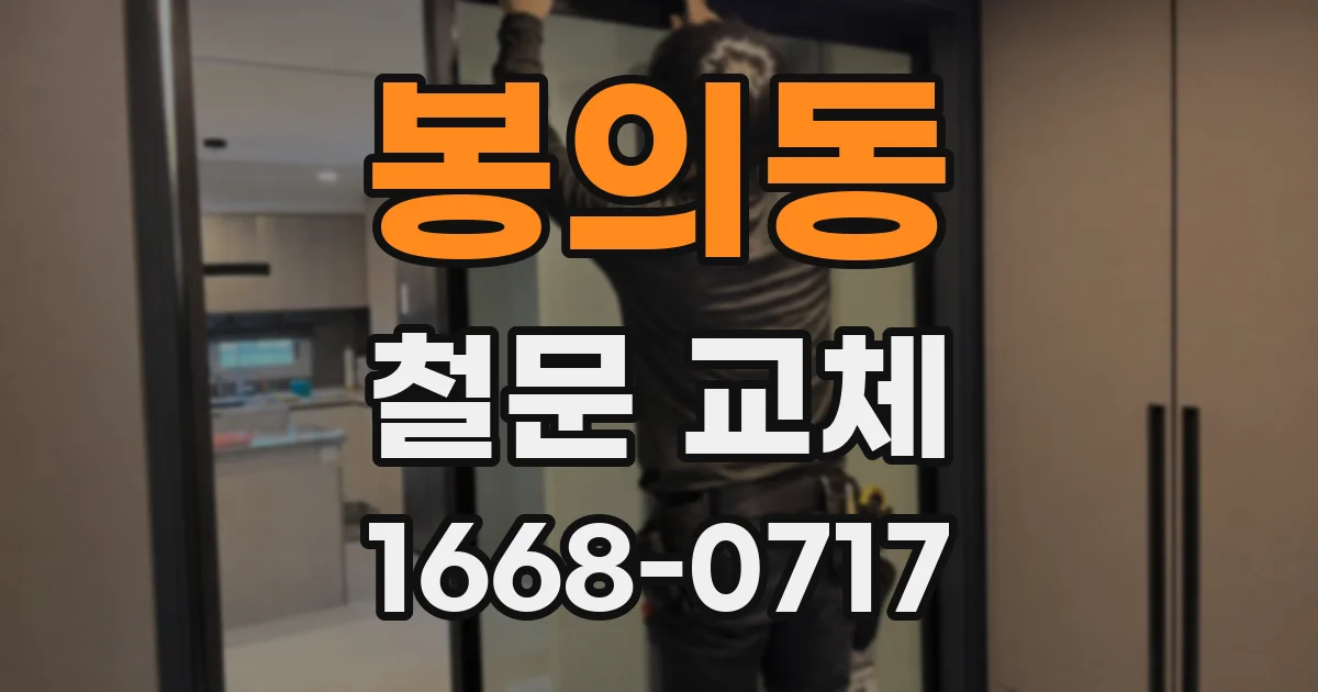 봉의동 철문 교체