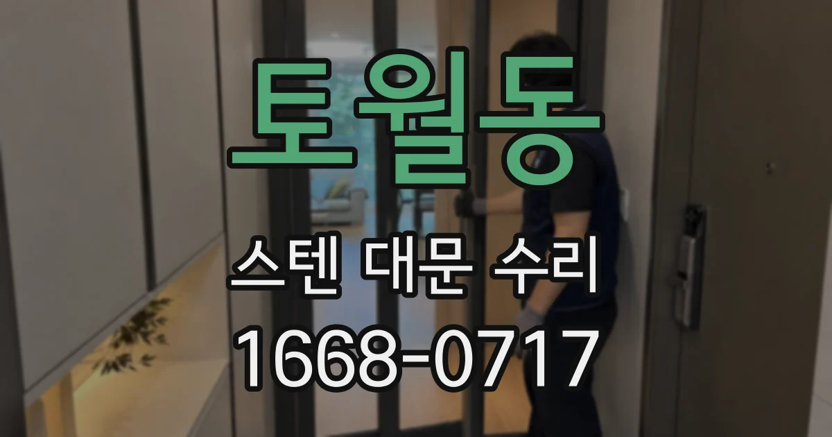 토월동 스텐 대문 수리