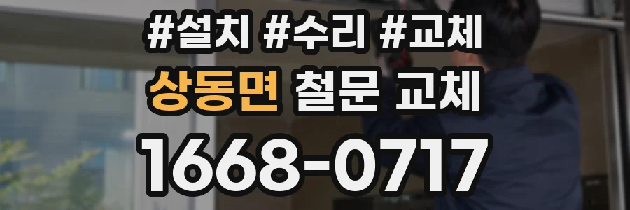 상동면 철문 교체