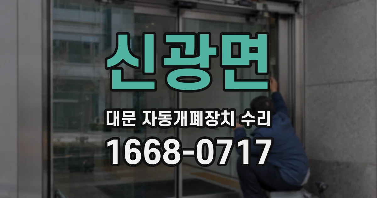 신광면 대문 자동개폐장치 수리