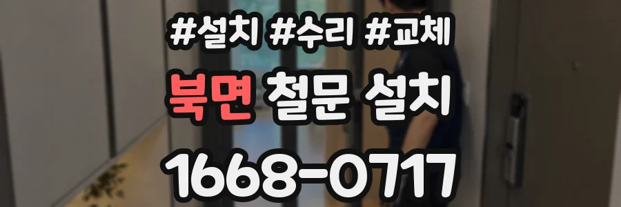 북면 철문 설치