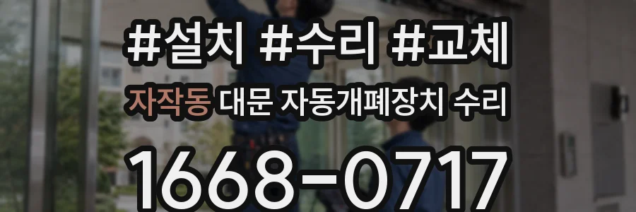 자작동 대문 자동개폐장치 수리