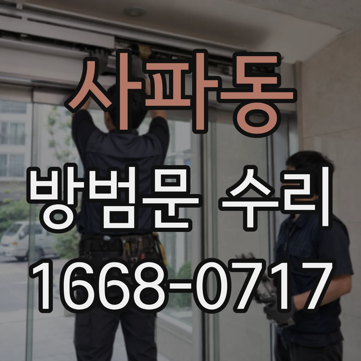 사파동 방범문 수리