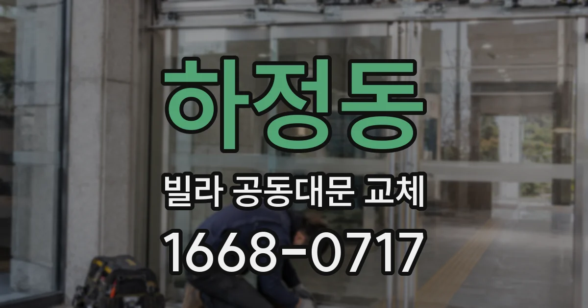 하정동 빌라 공동대문 교체