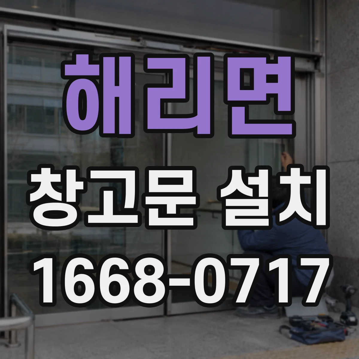 해리면 창고문 설치