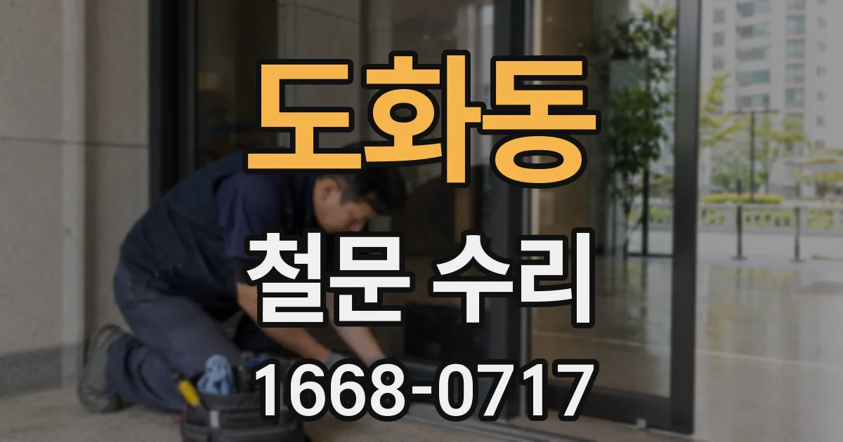 도화동 철문 수리