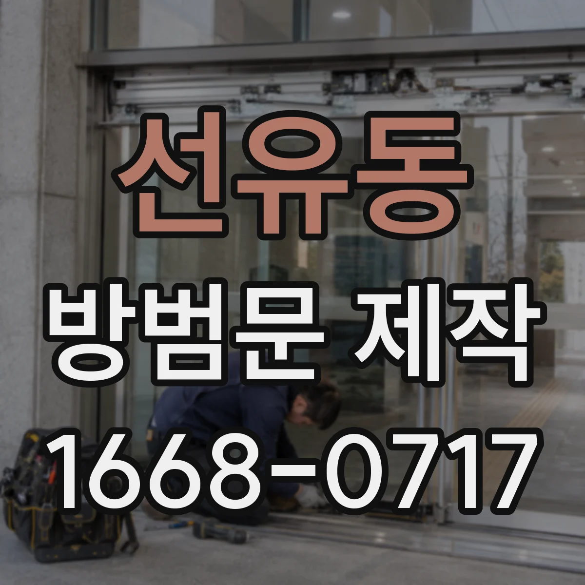 선유동 방범문 제작
