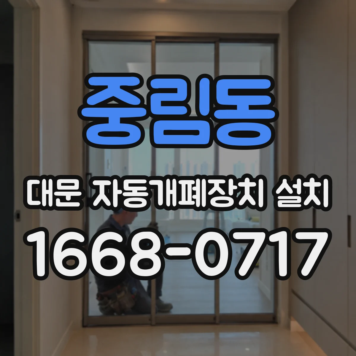 중림동 대문 자동개폐장치 설치