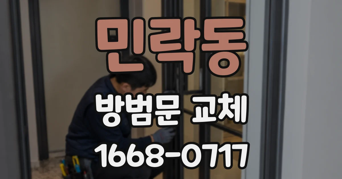민락동 방범문 교체