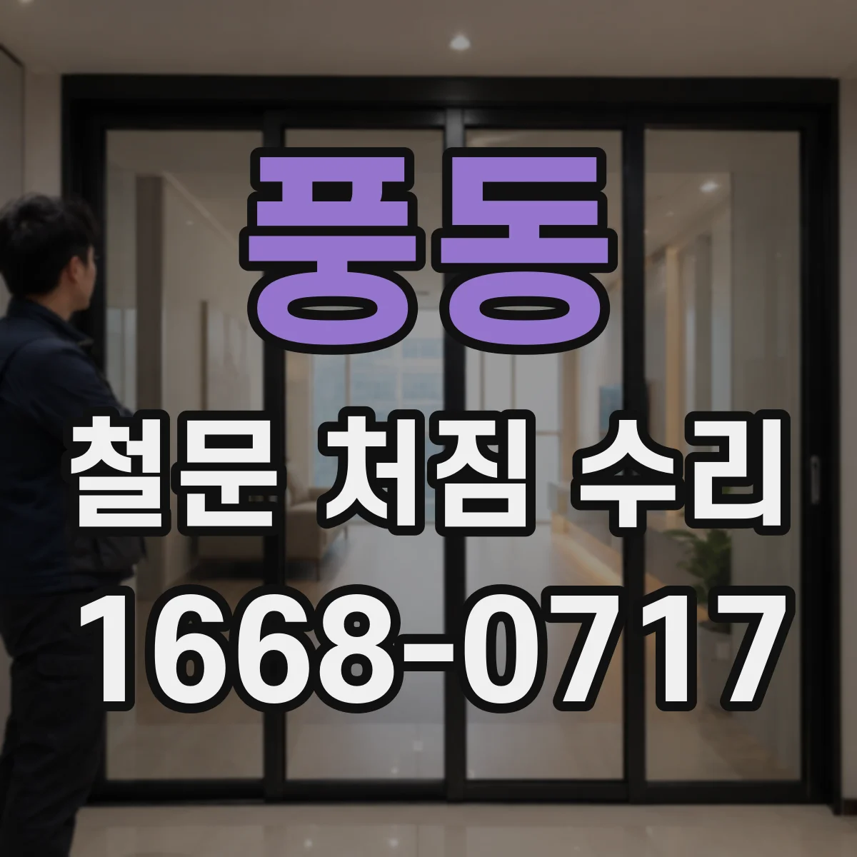 풍동 철문 처짐 수리