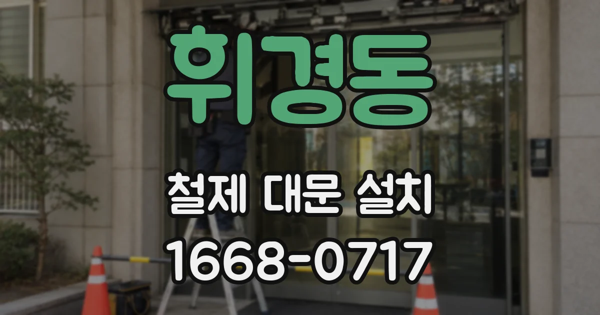 휘경동 철제 대문 설치