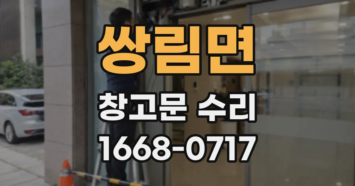 쌍림면 창고문 수리
