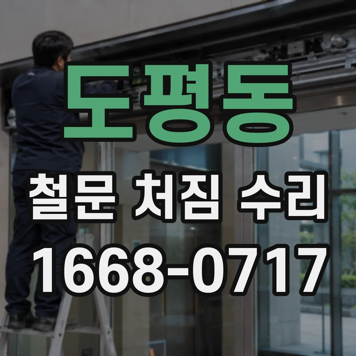 도평동 철문 처짐 수리
