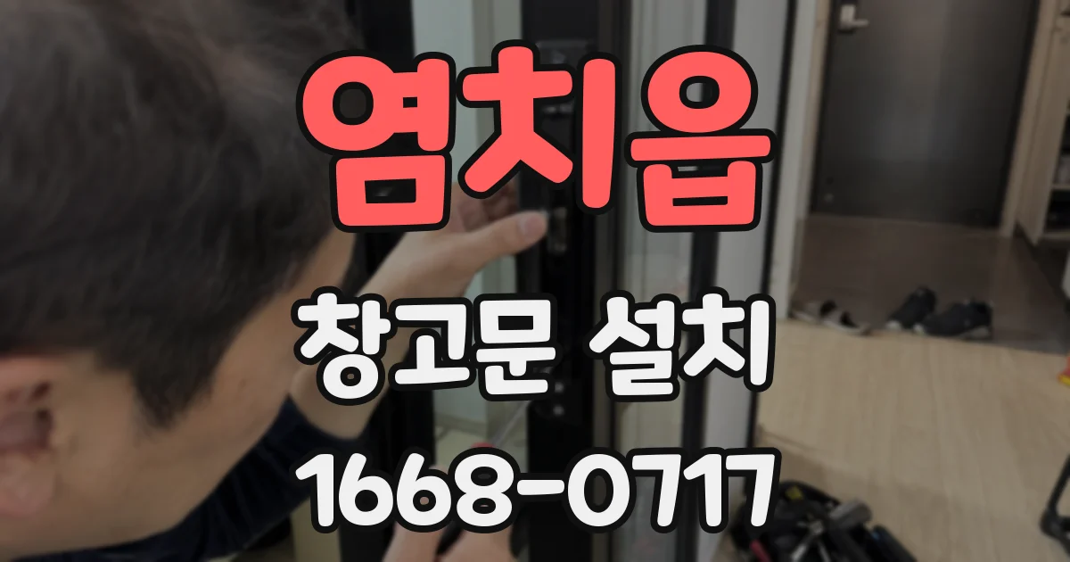 염치읍 창고문 설치