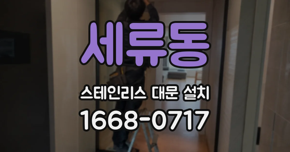 세류동 스테인리스 대문 설치
