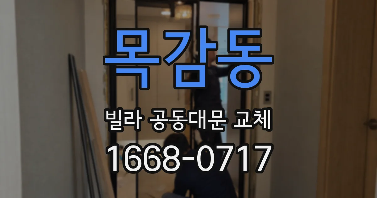 목감동 빌라 공동대문 교체