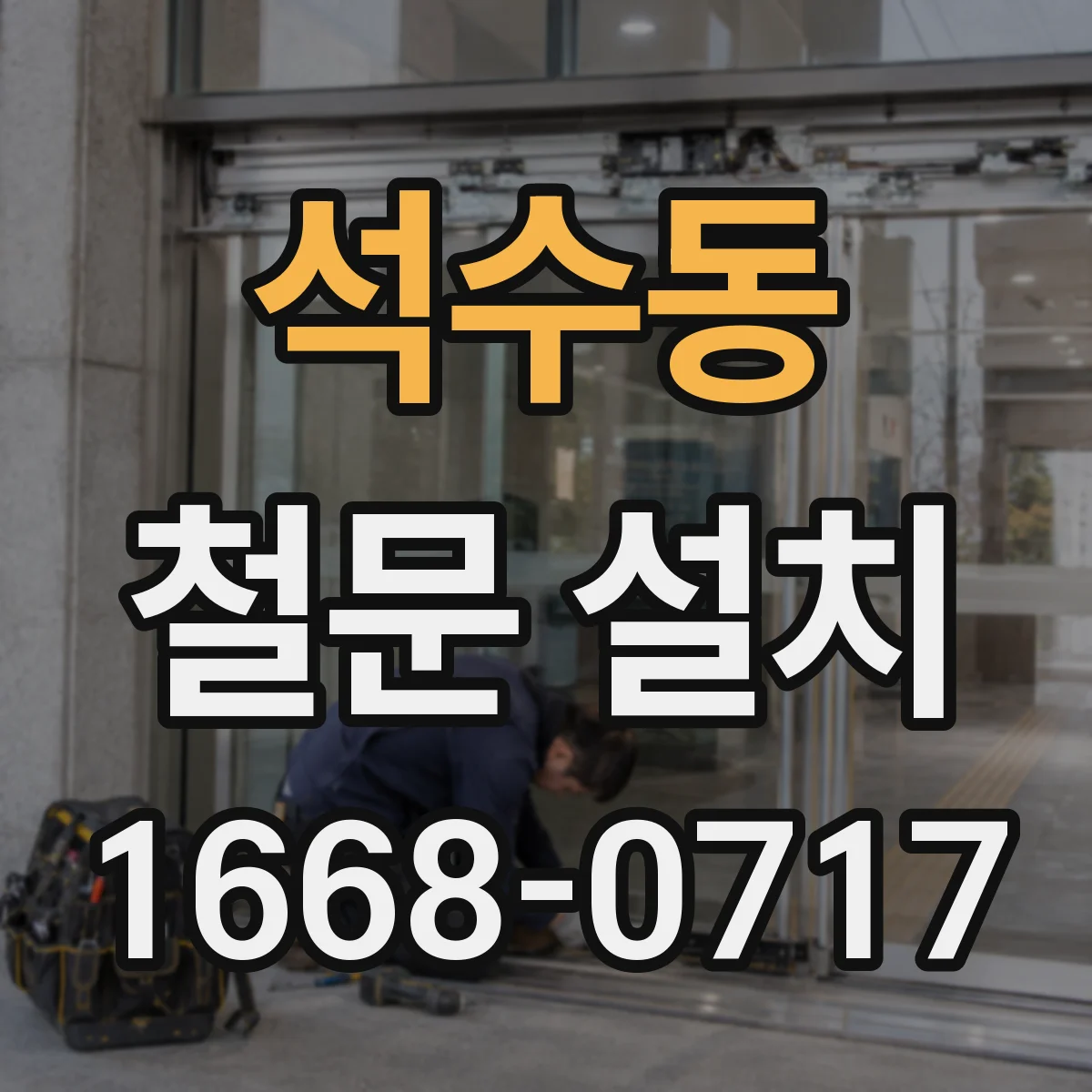 석수동 철문 설치
