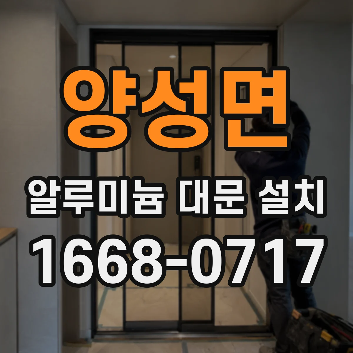 양성면 알루미늄 대문 설치