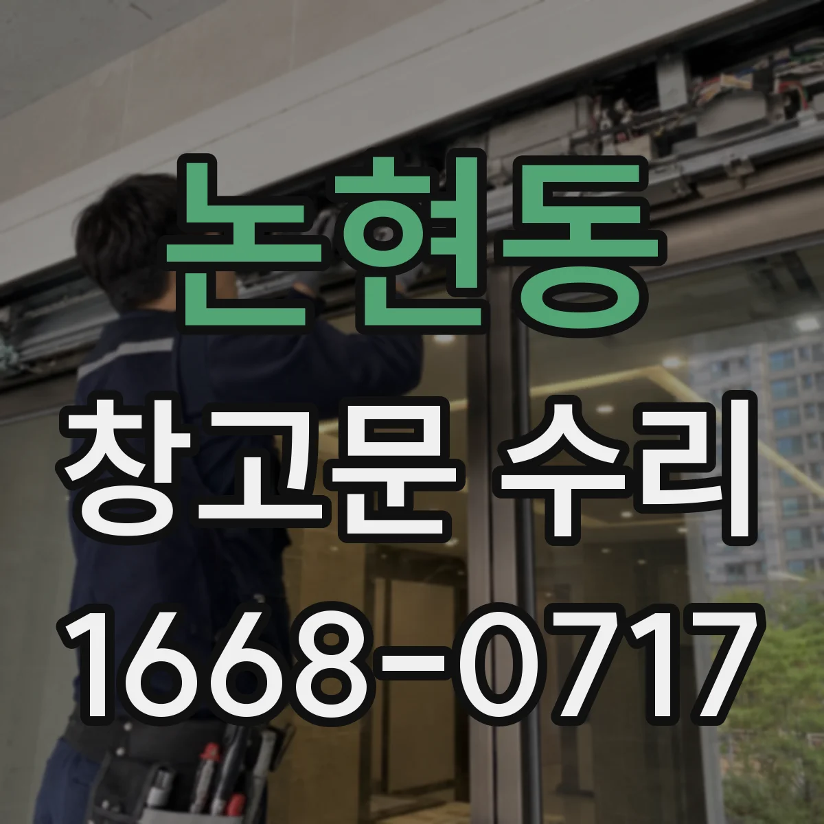 논현동 창고문 수리