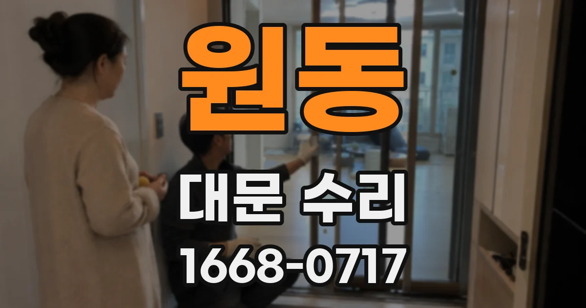 원동 대문 수리
