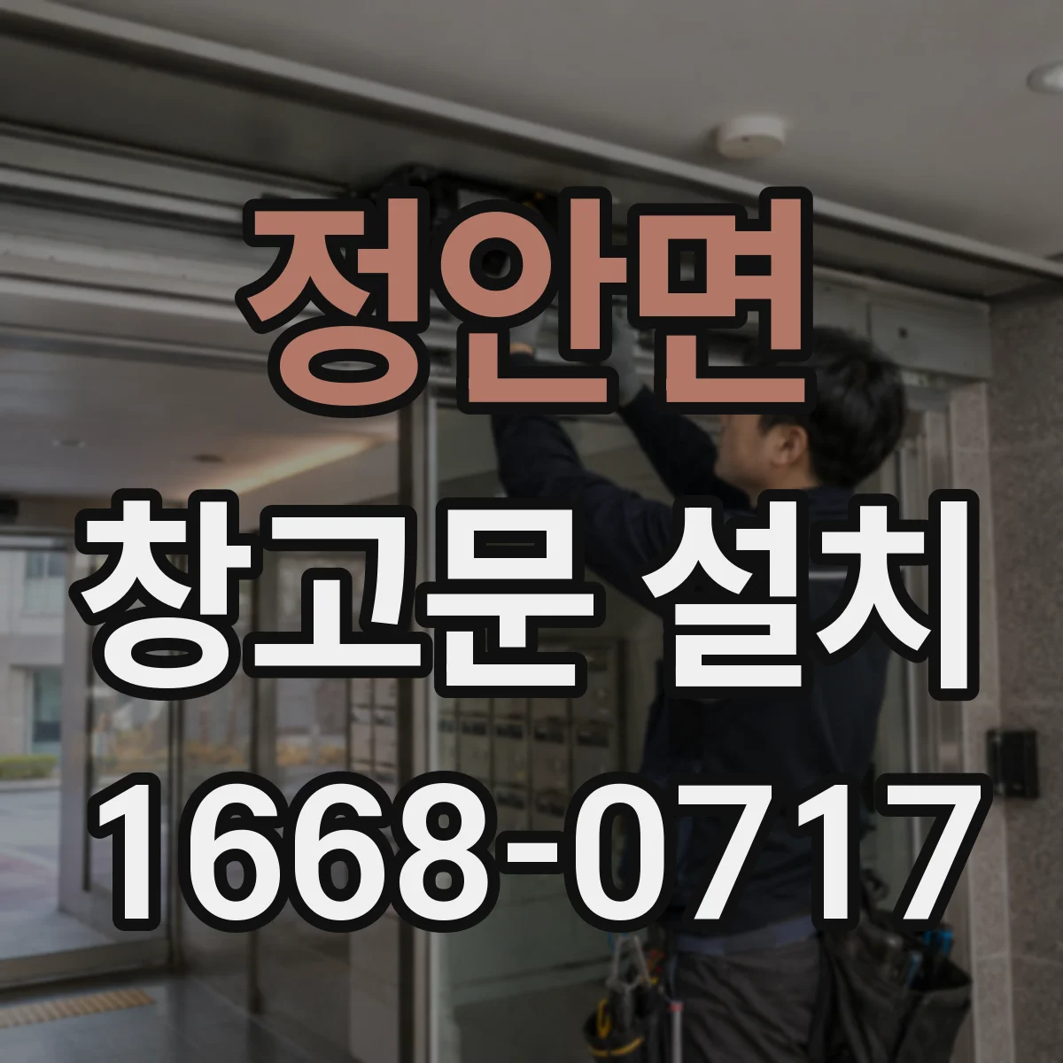 정안면 창고문 설치