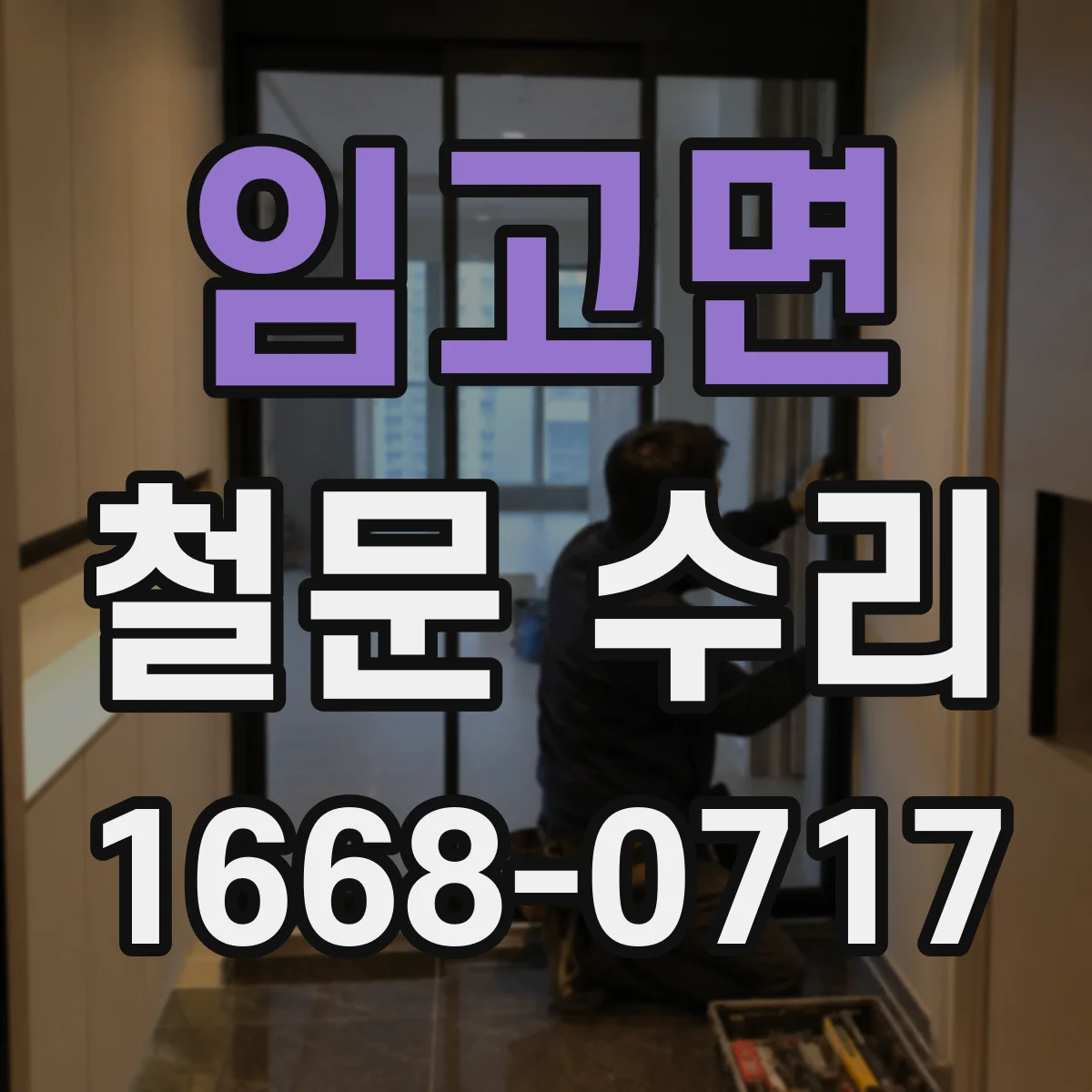임고면 철문 수리
