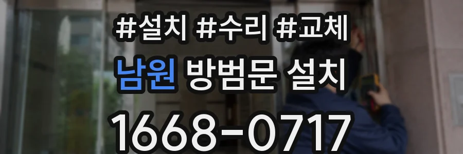 남원 방범문 설치