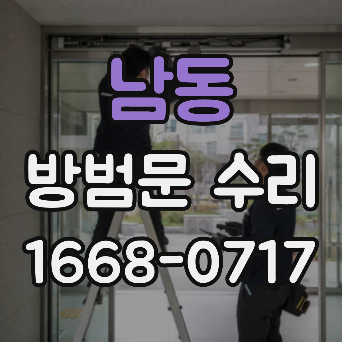남동 방범문 수리